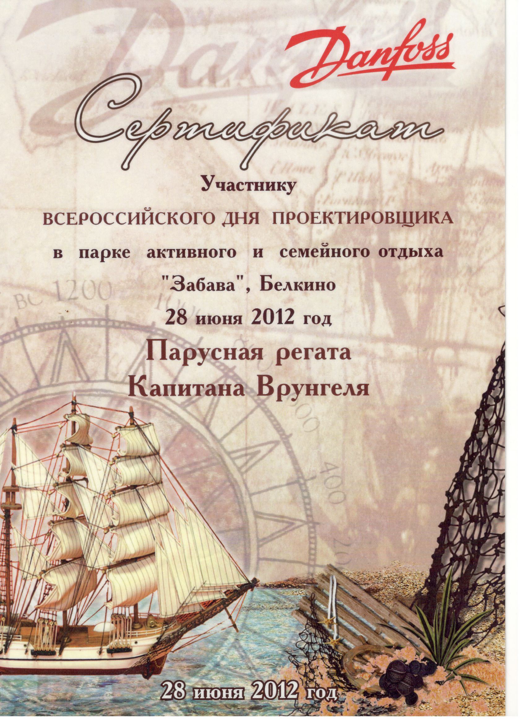 Сертификат участника всероссийского дня проектировщика, 2012 г.