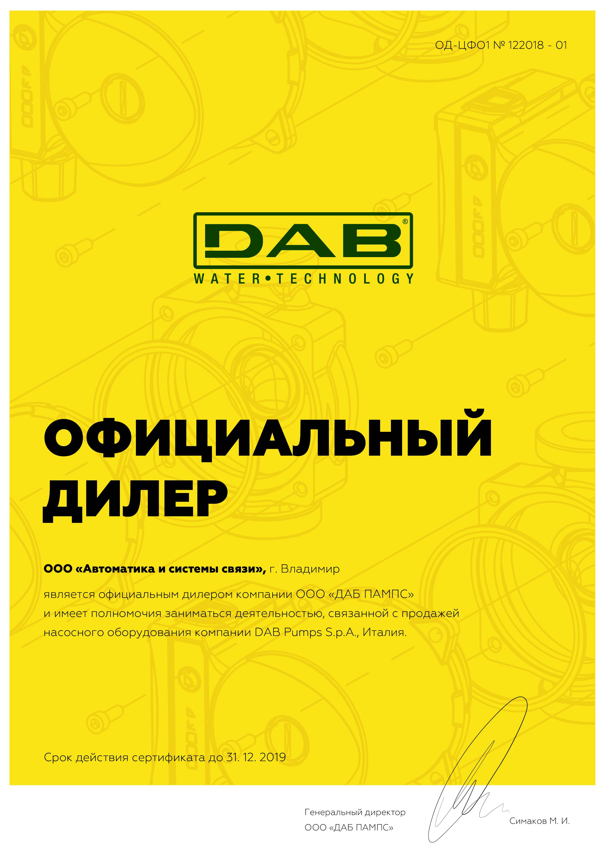 ООО АИСС- официальный партнёр DAB